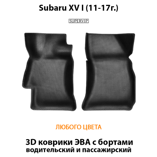 Передние автомобильные коврики ЭВА с бортами для Subaru XV I (11-17г.)