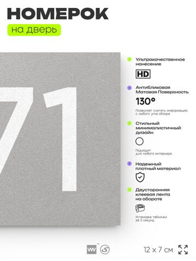 Номер на дверь 671, табличка на дверь для офиса, квартиры, кабинета, аудитории, склада, серая 120х70 мм, Айдентика Технолоджи