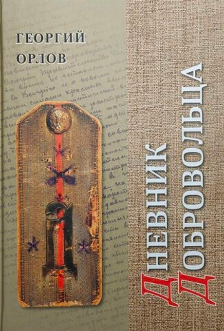 Дневник добровольца. Хроника Гражданской войны. 1918–1921