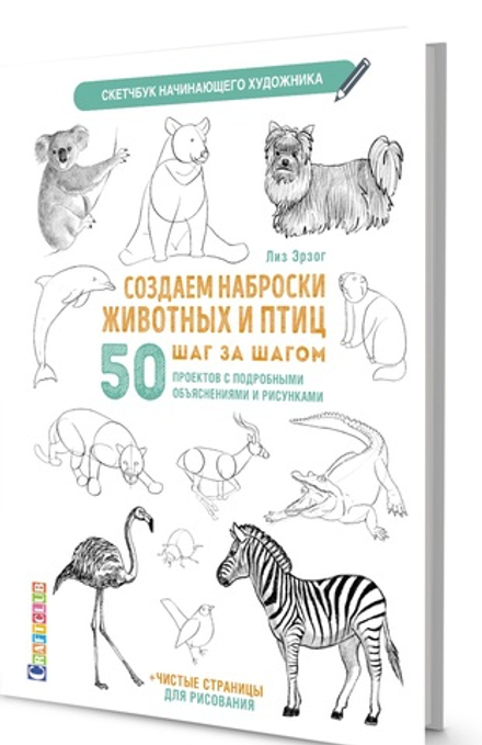 Скетчбук Создаем наброски животных и птиц шаг за шагом: 50 проектов с подробными объяснениями и рисунками