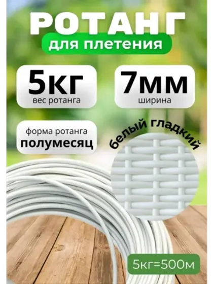 Искусственный ротанг для плетения 5кг полумесяц 8мм Белый