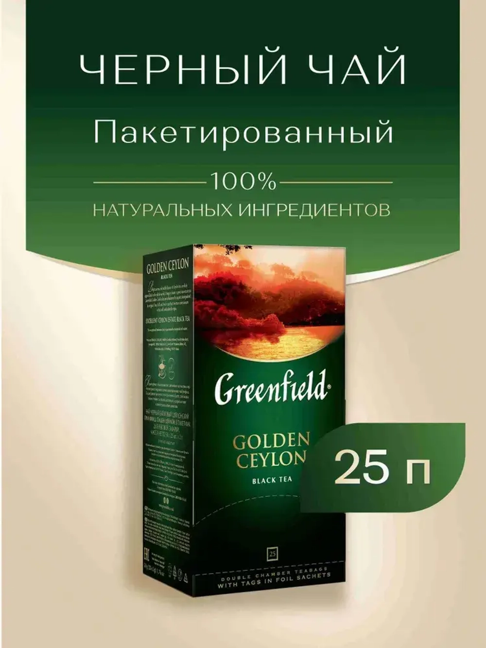 Чай в пакетиках чёрный Greenfield Golden Ceylon, 25 шт