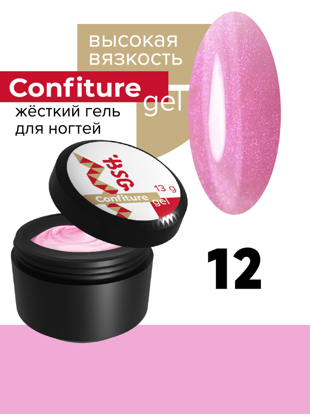 Жёсткий гель  для наращивания  Confiture №12 ВЫСОКАЯ ВЯЗКОСТЬ - Прозрачный розовый с перламутром (13 г)