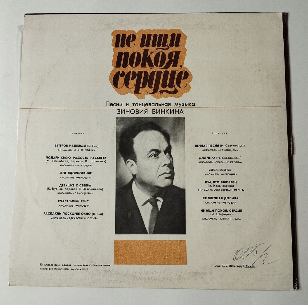 Винтажная виниловая пластинка LP Сборник Зиновий Бинкин Не Ищи Покоя, Сердце (СССР 1980) (Синяя Птица, Самоцветы, Здравствуй Песня)