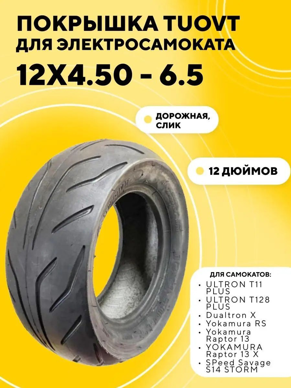 Покрышка 12x4.50 - 6.5 для электросамоката Ultron, Yokamura, Speed Savage, Dualtron X