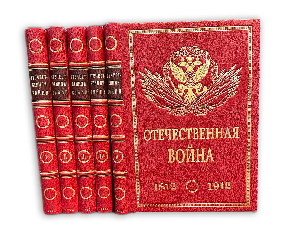 Ниве П.А. Отечественная война 1812-1912. 5т. СПБ. Изд. В.К. Ильинчика. 1911г.