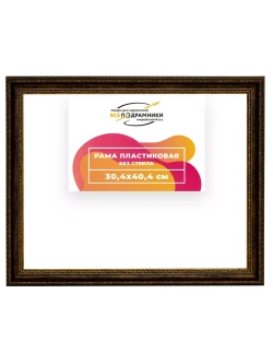 Рама 30x40 для картин и фотографий