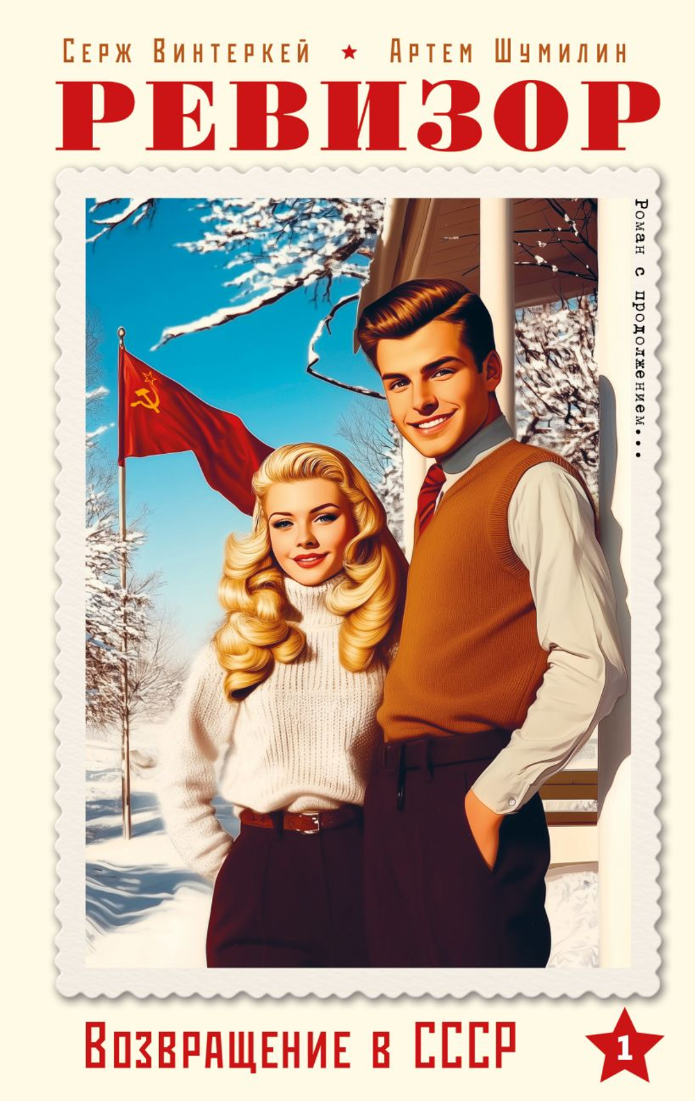 Ревизор. Возвращение в СССР. Часть 1