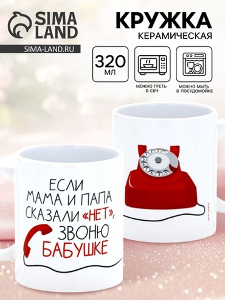 Кружка керамическая «Звоню бабушке», 320 мл
