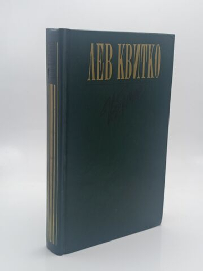 Лев Квитко. Избранное