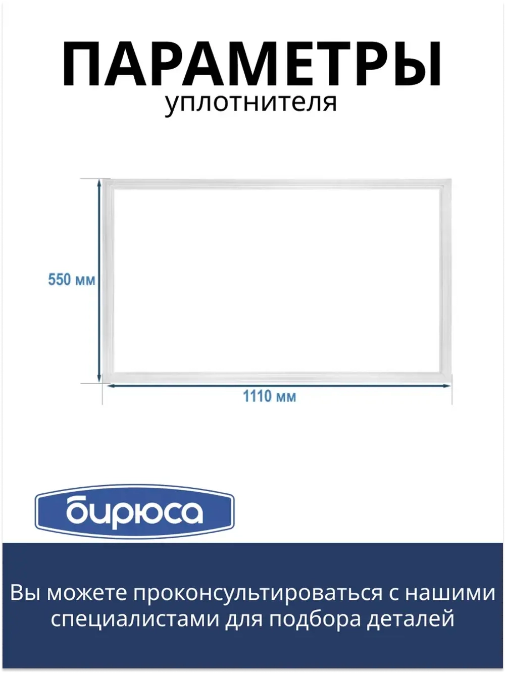 Уплотнитель двери хк БИРЮСА (110*55 см) 0010301000