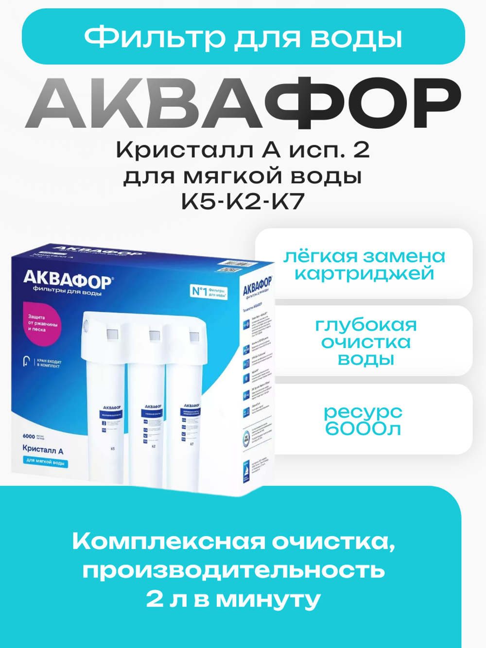 Фильтр для воды Аквафор Кристалл А исп. 2 для мягкой воды К5-К2-К7