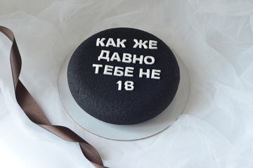 Торт "Как же давно тебе не 18" №1075