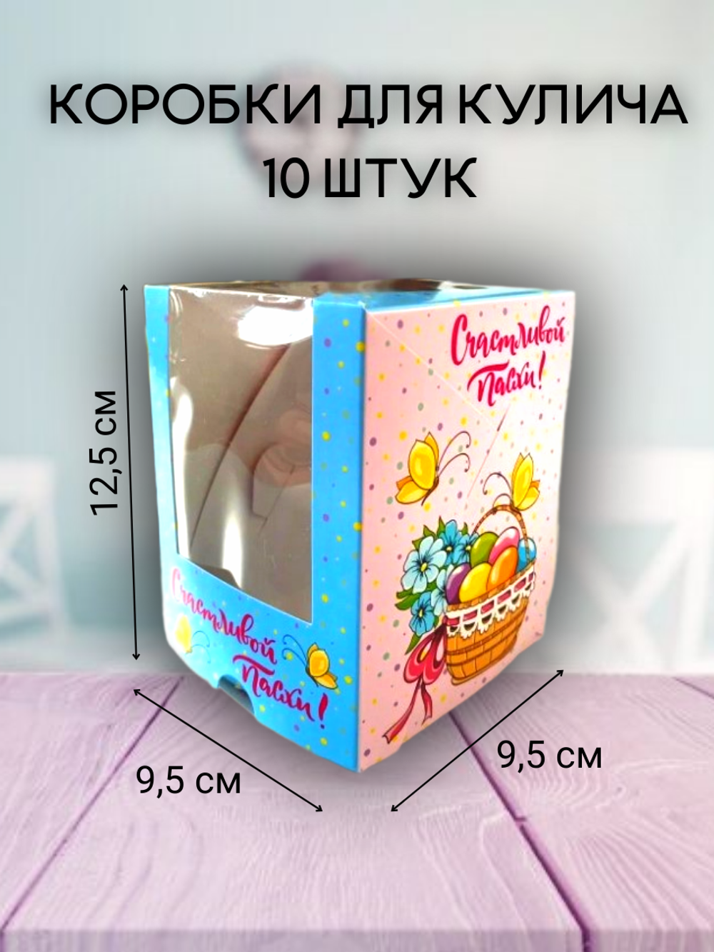 Комплект коробок 1 капкейк/кулич Счастливой пасхи 10 шт.