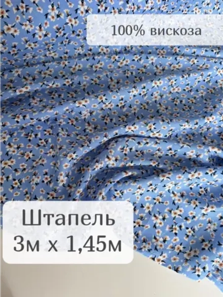 Ткань для рукоделия штапель для шитья 3 м плательная вискоза