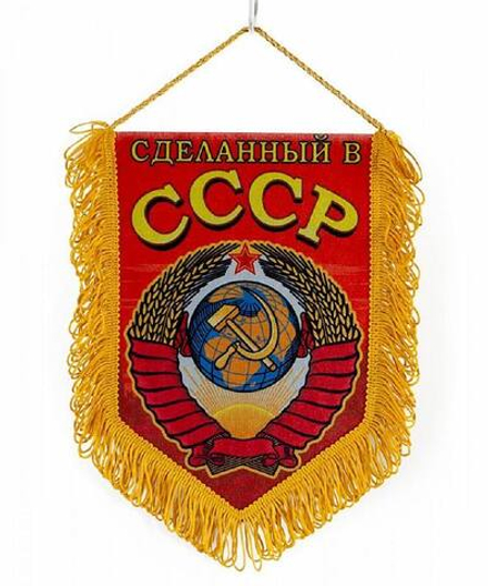 Вымпел Сделанный в СССР 45*30