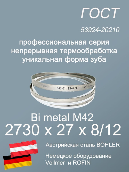 Полотно для ленточной пилы по металлу по дереву 2730 х 27 х 8/12 М42 SVOGER