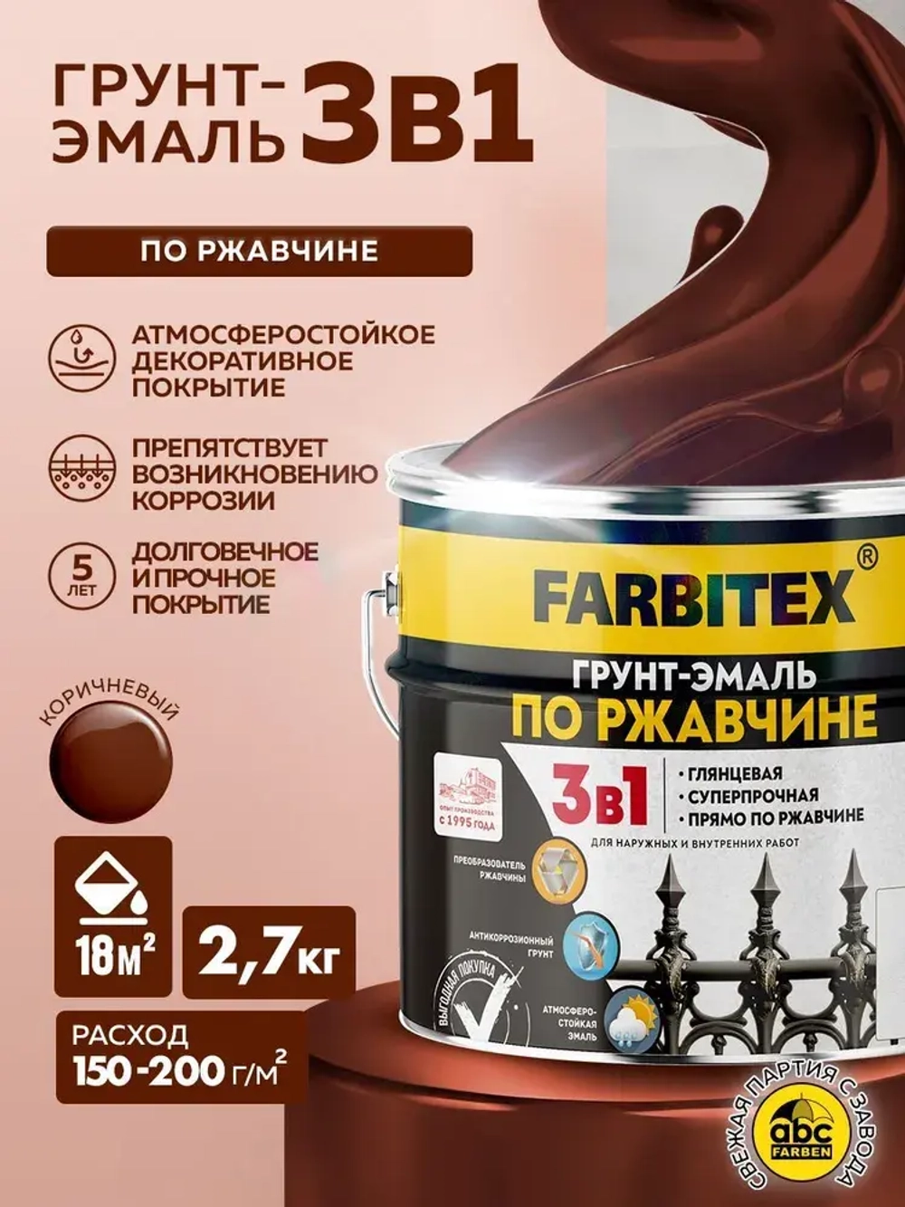 Грунт эмаль по ржавчине 3 в 1 FARBITEX, Краска по ржавчине для металла, по дереву, быстросохнущая, глянцевая, коричневая, 2.7 кг, Артикул: 4300013993