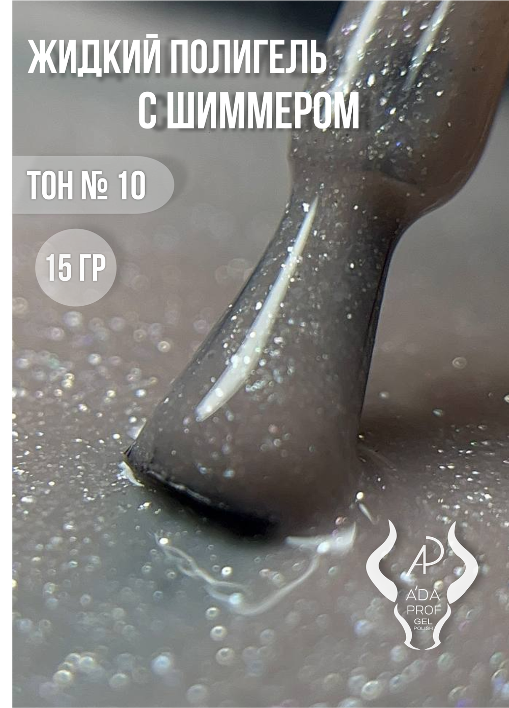 Жидкий полигель Shimmer 30 гр. № 10