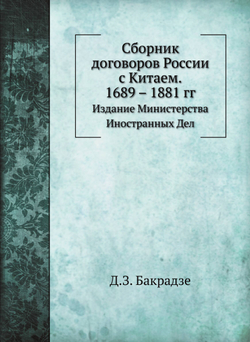 Сборник договоров России с Китаем. 1689 – 1881 гг.. Издание Министерства Иностранных Дел | Д.З. Бакрадзе