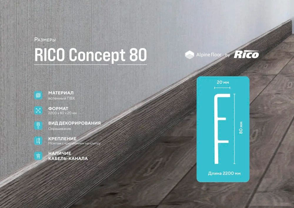 Напольный Плинтус Rico Concept 80 Белый с тиснением
