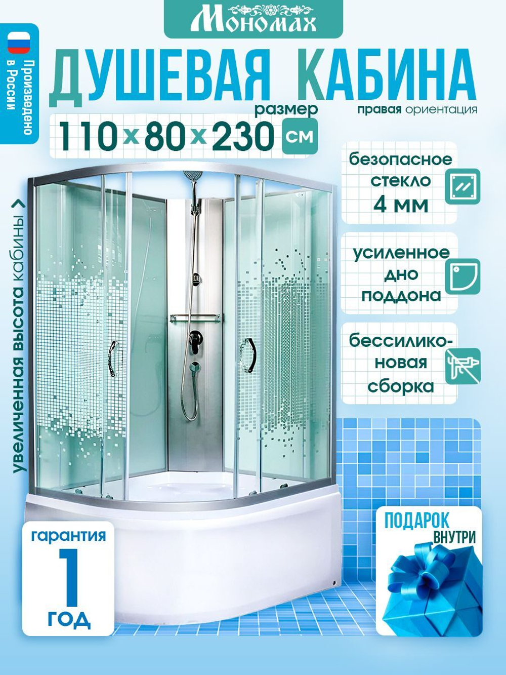 Душевая кабина МОНОМАХ без силикона (110х80) прозрачное с рисунком стекло, поддон высокий, правосторонняя