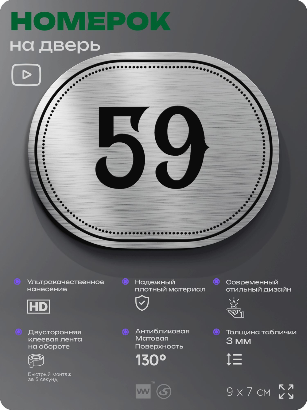Номерок на дверь квартиры 59, для кабинета, офиса, шильдик 9 х 7 см, серебристый, Айдентика Технолоджи