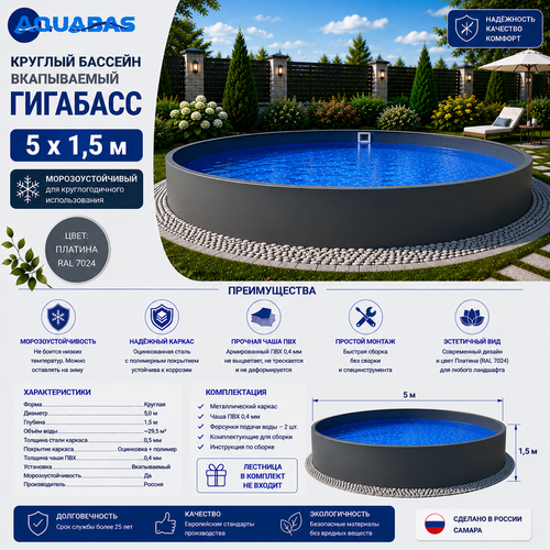 Круглый бассейн ГИГАБАСС 5 х 1,5 м вкапываемый Платина RAL 7024 морозоустойчивый