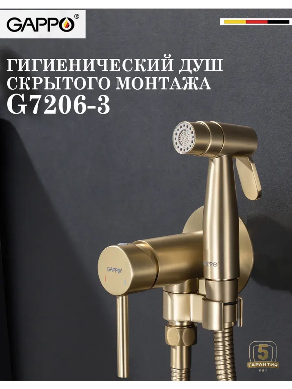 Гигиенический душ со смесителем Gappo G7206-3