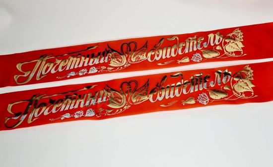 Свадебная лента "Почётный Свидетель"