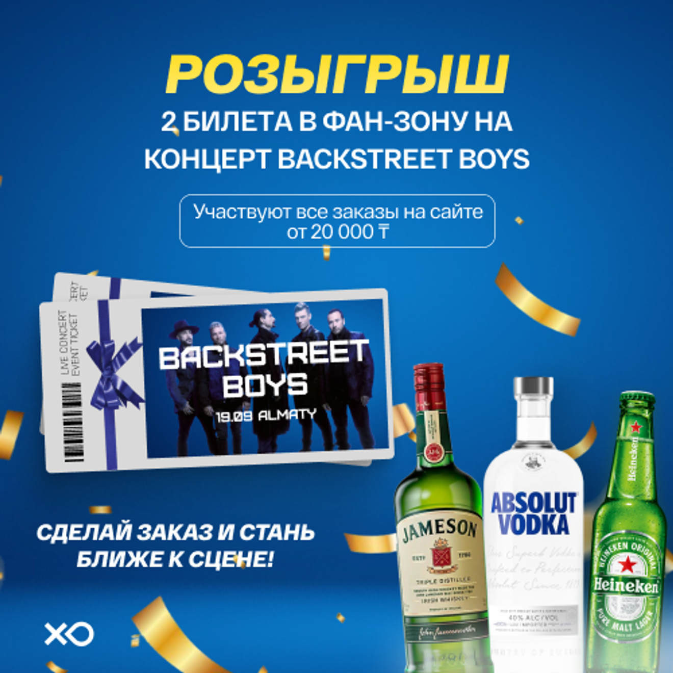 Розыгрыш 2 билетов в фан-зону на концерт Backstreet Boys от магазина XO