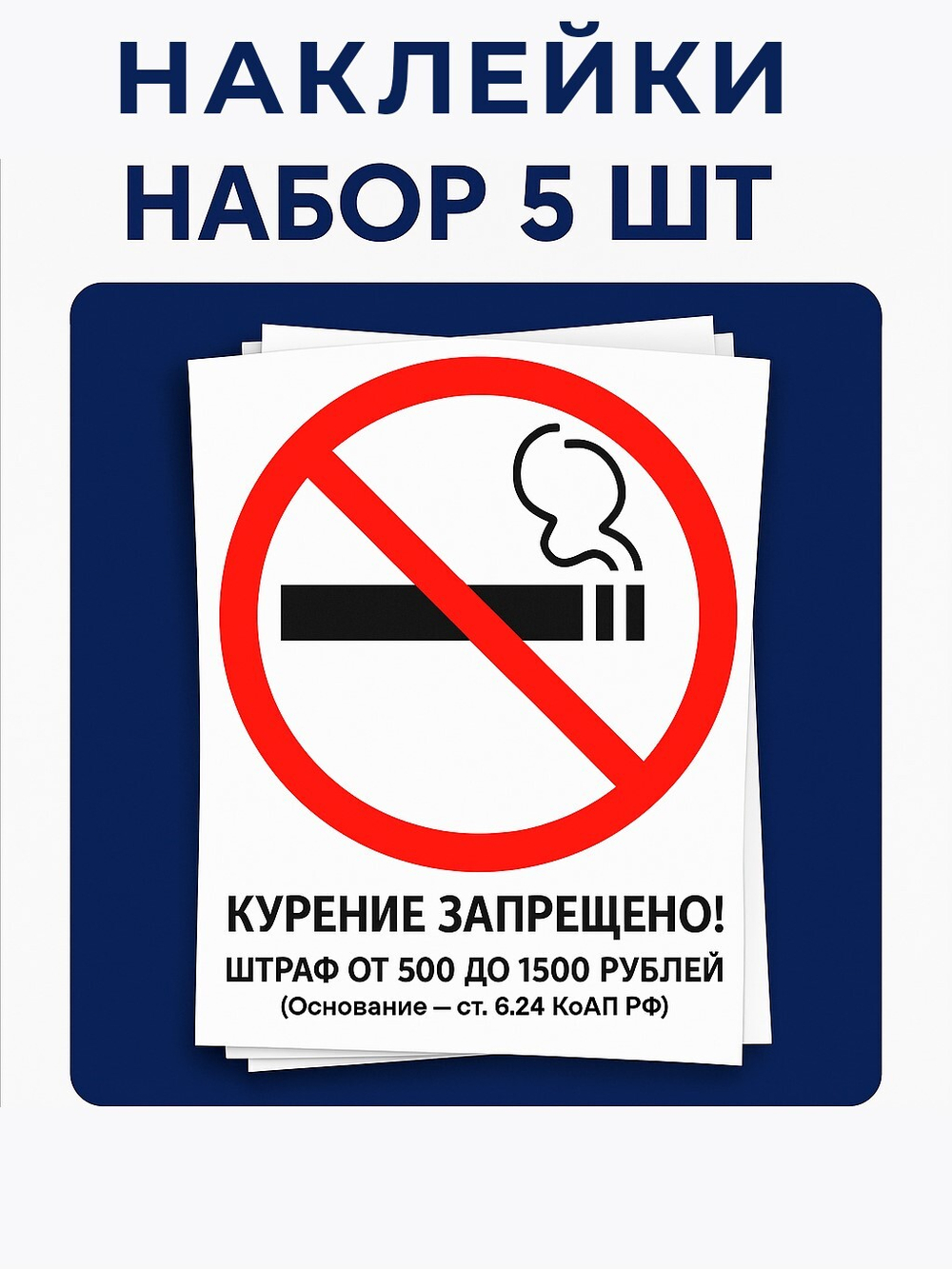 Знак - Курение запрещено! Штраф 500-1500 руб