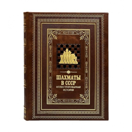 "Шахматы в СССР. Иллюстрированная история" Книга подарочная в кожаном переплете