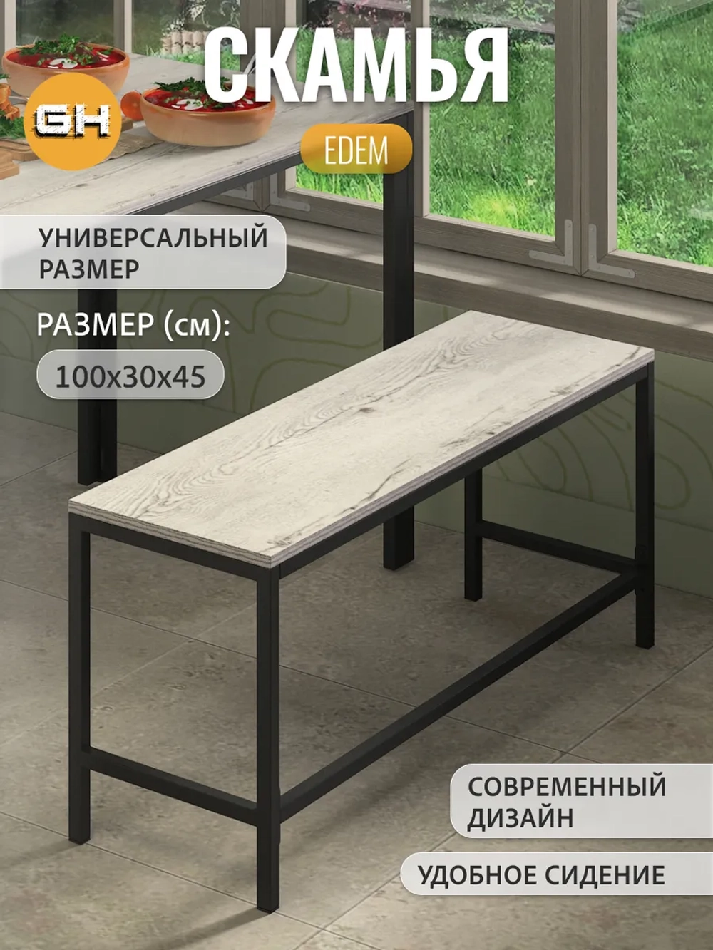 Скамья Эдем