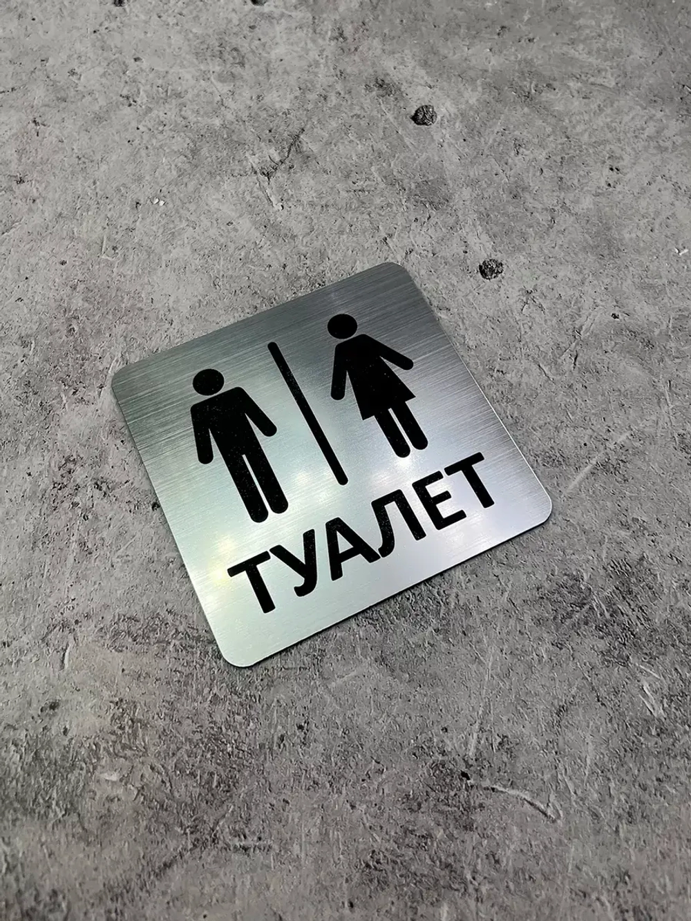 Табличка Туалет, пластик