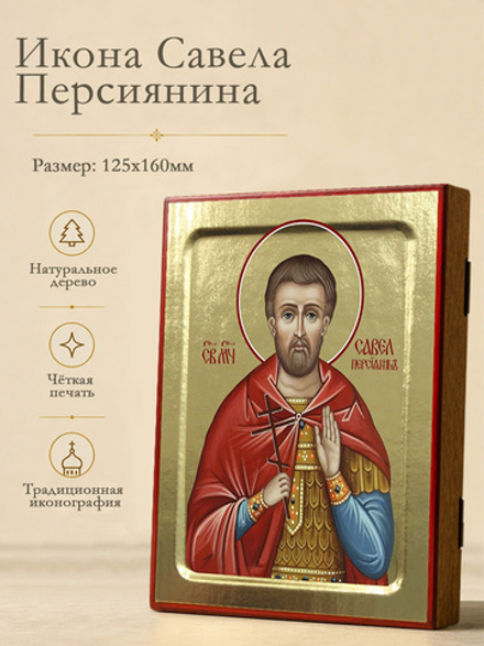 Икона Савела Персиянина, мученика на дереве: 125 х 160 (Синопсисъ)