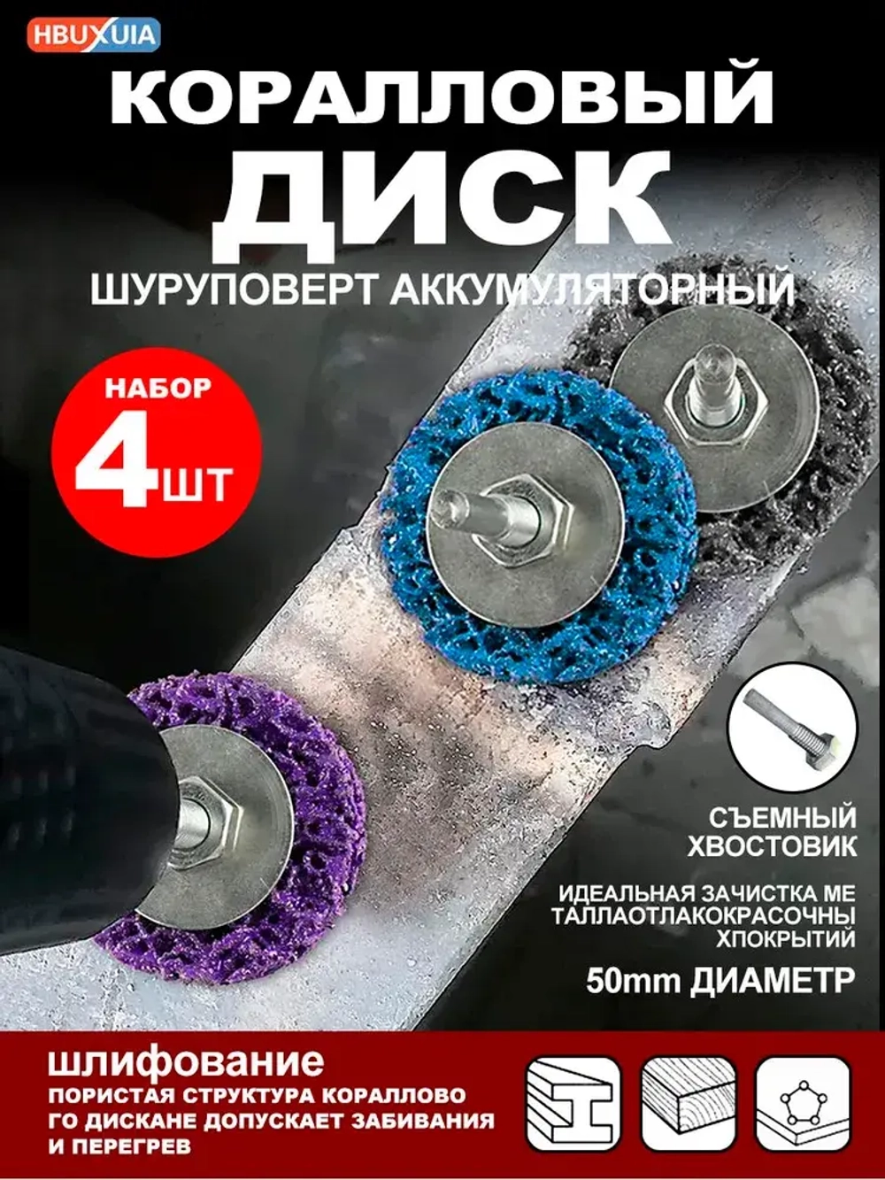 Зачистной диск по металлу (коралловый диск для удаления ржавчины) 50 мм для дрели и шуруповерта фиолетовый 4 шт.