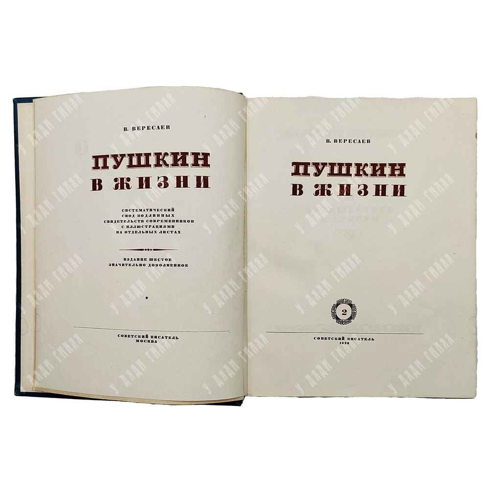 Вересаев В. Пушкин в жизни. 1-2 т. — М.: Советский писатель. 1936