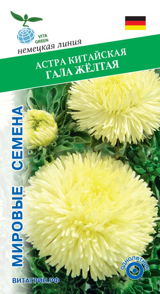 Астра китайская Гала Жёлтая 15шт Мировые Семена VITA GREEN