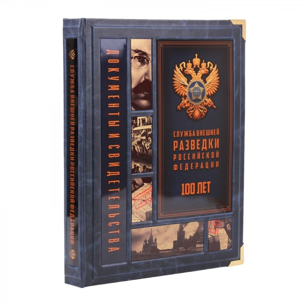 Книга подарочная в кожаном переплете с футляром "Служба внешней разведки Российской Федерации 100лет"
