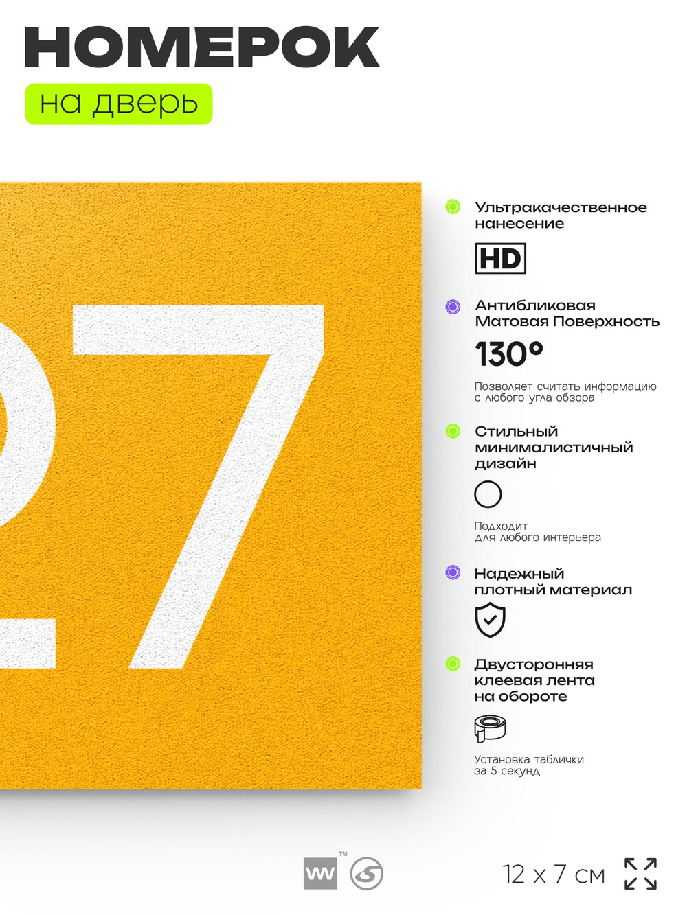 Номер на дверь 727, табличка на дверь для офиса, квартиры, кабинета, аудитории, склада, желтая 120х70 мм, Айдентика Технолоджи
