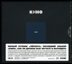 КИНО - Кино (Черный альбом) (1990/2021) 3CD Коллекционное издание