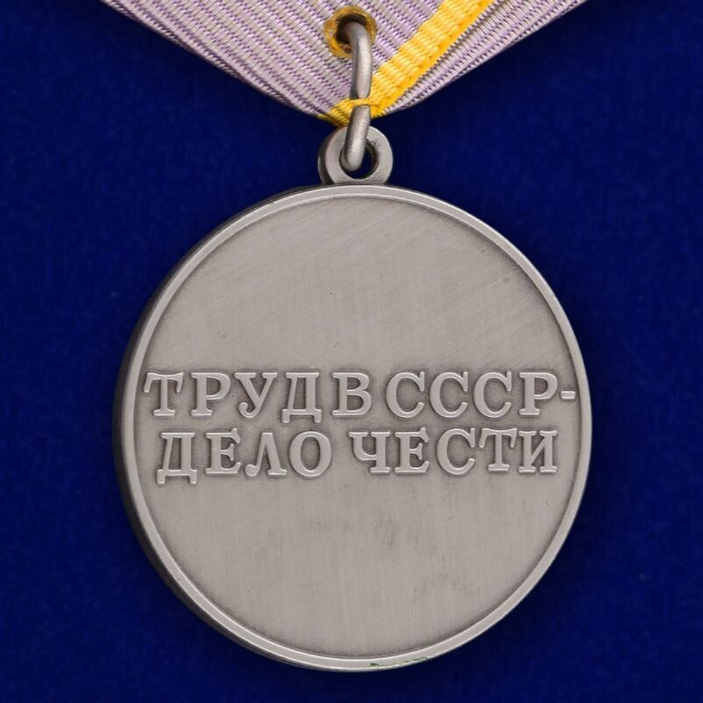 Медаль СССР "За трудовое отличие"