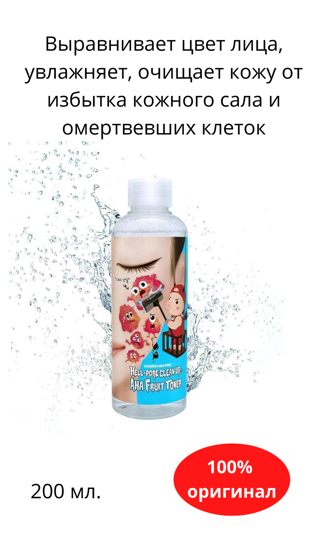 Тонер-пилинг на основе фруктовых кислот ELIZAVECCA HELL PORE, 200 мл