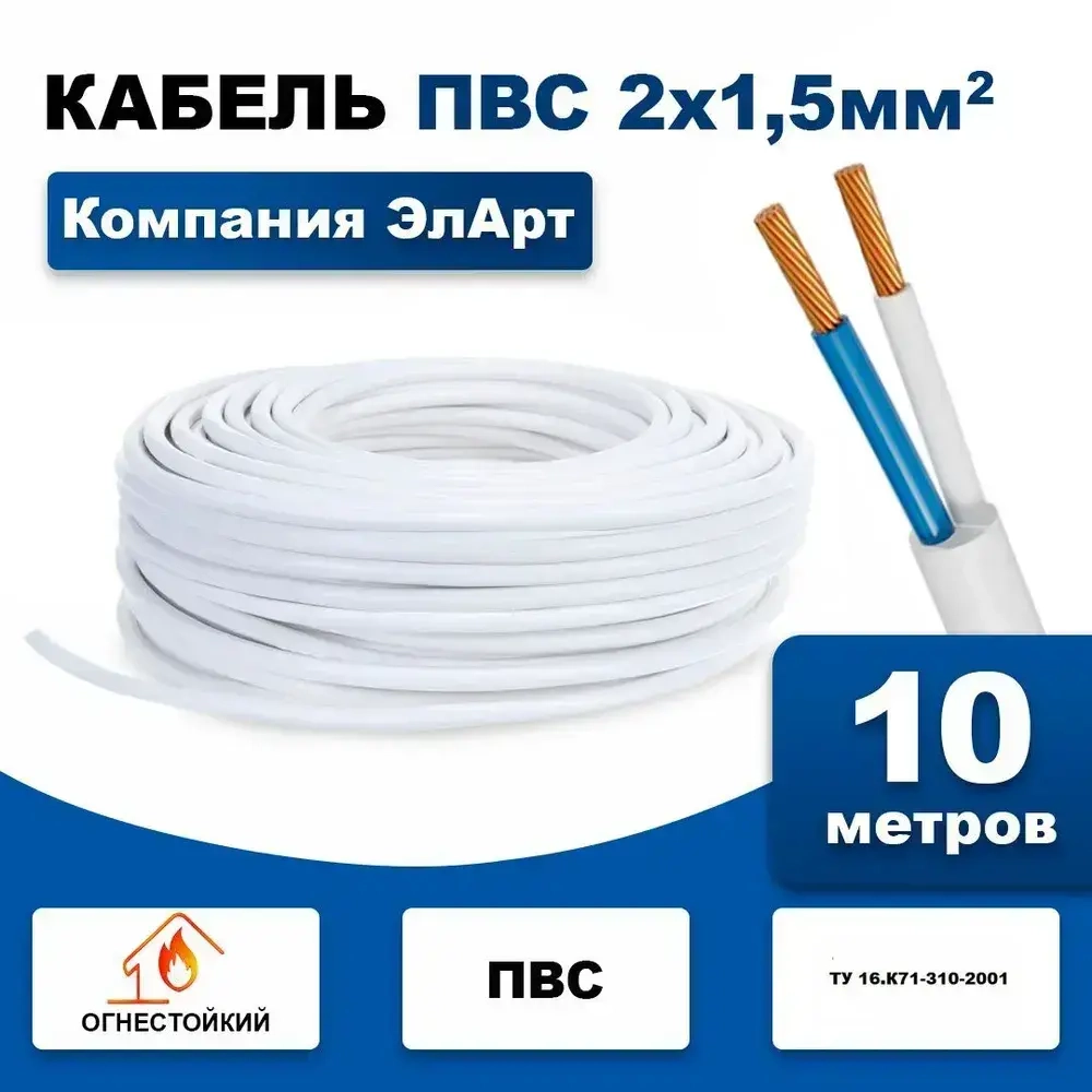 Силовой кабель ПВС 2 x 1.5 мм², 10 м, 500 г
