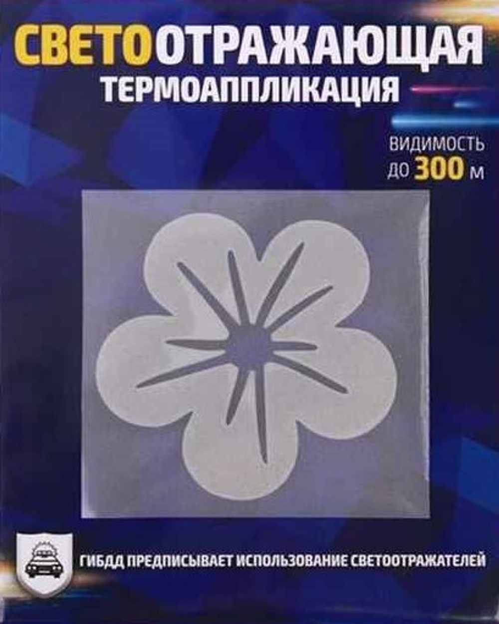Светоотражающая термонаклейка на одежду "Цветок" №143