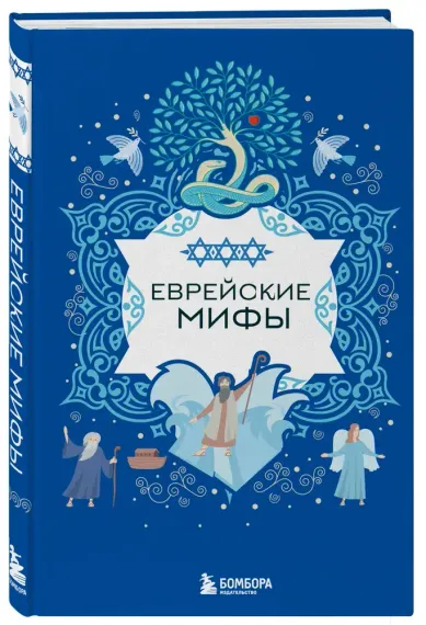 Еврейские мифы