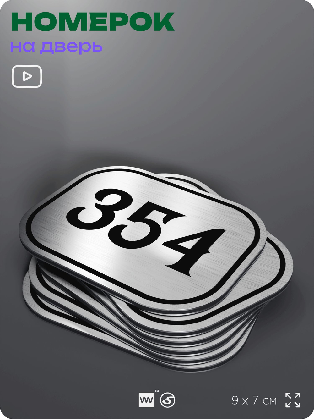 Номерок на дверь квартиры 354, для кабинета, офиса, шильдик 9 х 7 см, брашированная сталь, Айдентика Технолоджи