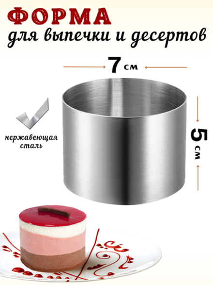 Форма кольцо 7*5 см, нерж. сталь 201 CGPro