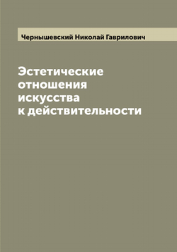 Эстетические отношения искусства к действительности | Чернышевский Николай Гаврилович